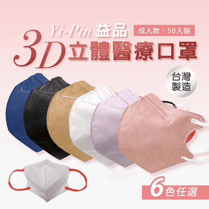 【益品】3D立體醫療口罩 一般/加大款 (50片/盒)