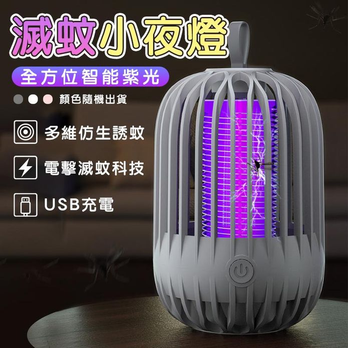 全方位智慧紫光滅蚊小夜燈 USB充電式 紫外光電擊滅蚊燈