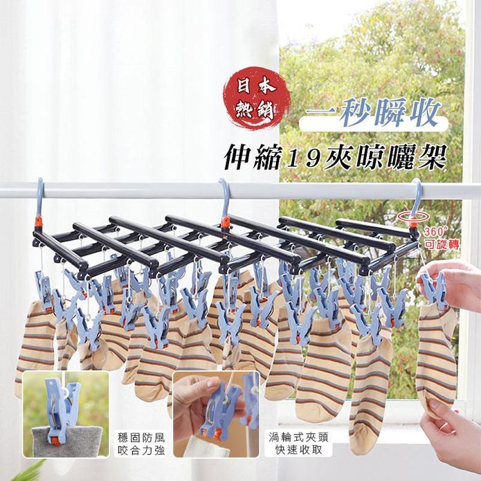 一秒瞬收伸縮19夾晾曬架 (晾衣/曬襪神器/快速開合折疊)