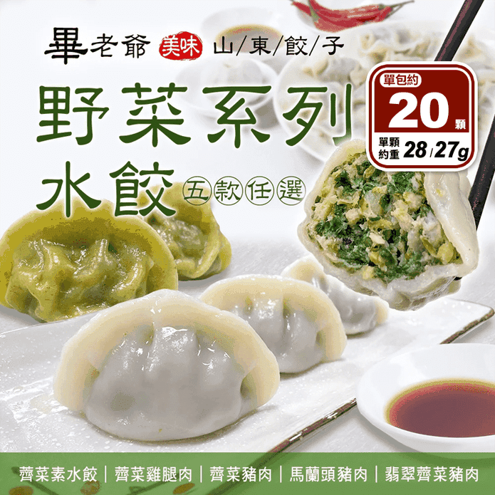 【畢老爺】野菜系列水餃任選(薺菜雞腿/薺菜豬肉/馬蘭頭豬肉/翡翠薺菜/素水餃)