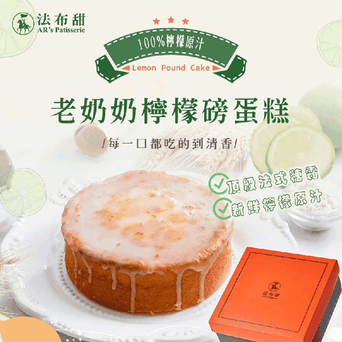 【法布甜】老奶奶檸檬磅蛋糕6吋(400g) 臺中伴手禮