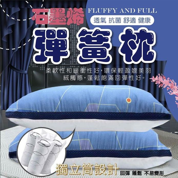 臺灣製 石墨烯透氣抗菌舒適健康彈簧枕
