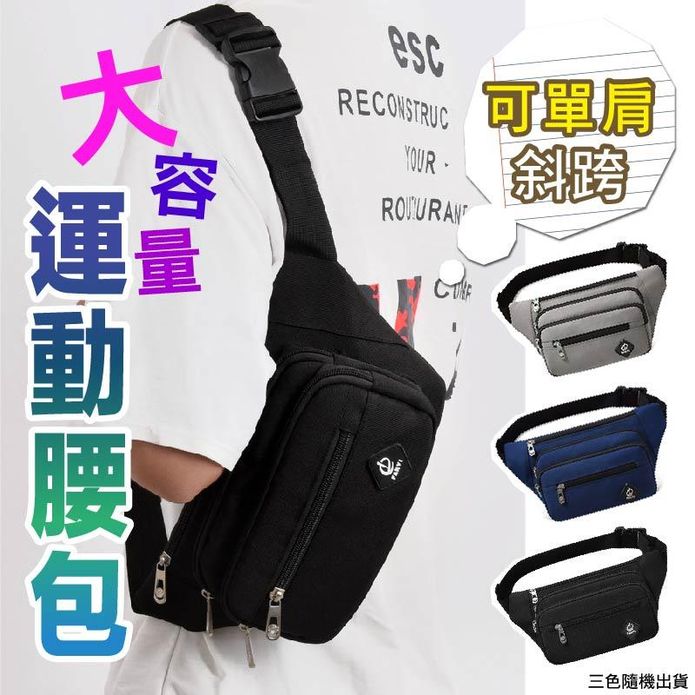 輕巧方便大容量運動腰包 斜揹包 單肩包 旅行斜揹包 很能裝