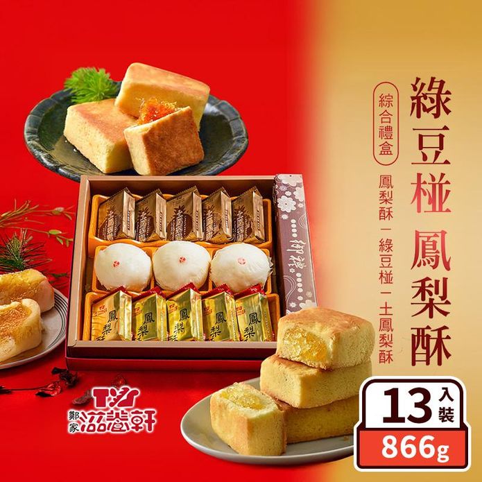 【滋養軒】綠豆椪鳳梨酥綜合禮盒(13入/盒) 月餅伴手禮