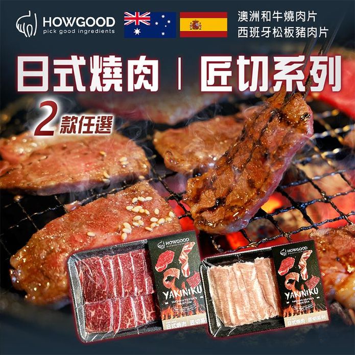 【HOWGOOD】(日燒匠切)澳洲和牛燒肉片/西班牙松阪豬肉片150g任選