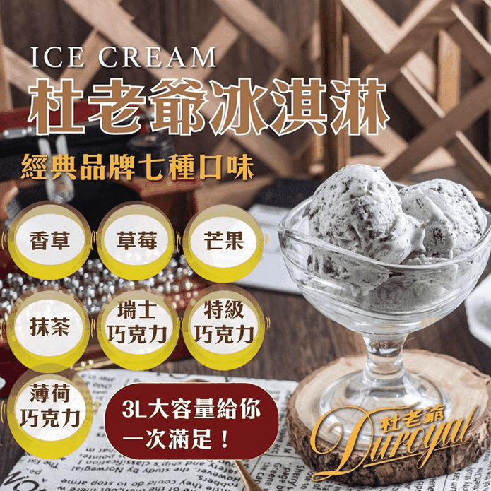 【Duroyal杜老爺】家庭號桶裝冰淇淋3L/甜而不膩/夏日消暑