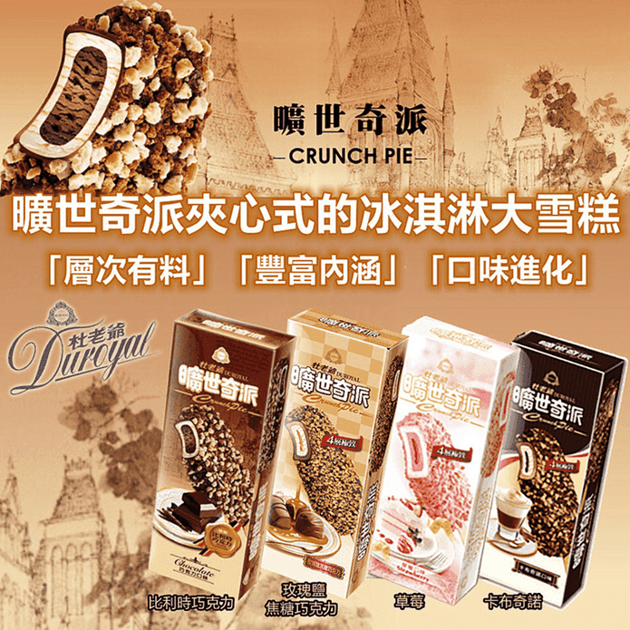 【杜老爺】曠世奇派大雪糕冰淇淋(比利時巧克力/卡布奇諾/草莓/玫瑰鹽焦糖)