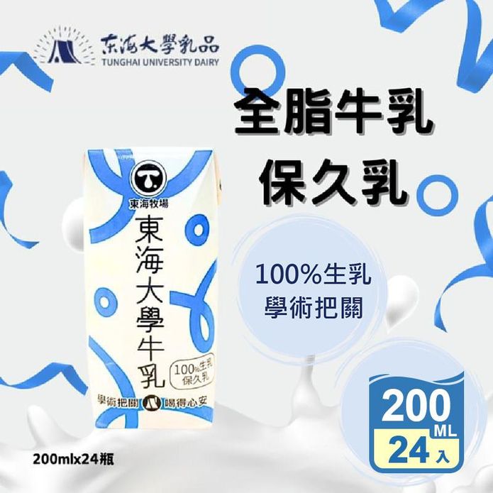 【東海大學】全脂保久乳200ml (24瓶/箱) 牛奶 牛乳 常溫牛奶