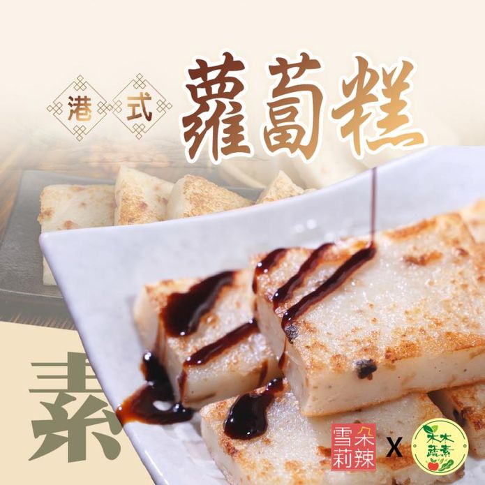 【雪莉朵辣X木木蔬素】全素蘿蔔糕1kg 素食蘿蔔糕 菜頭粿 港式蘿蔔糕 蔬食