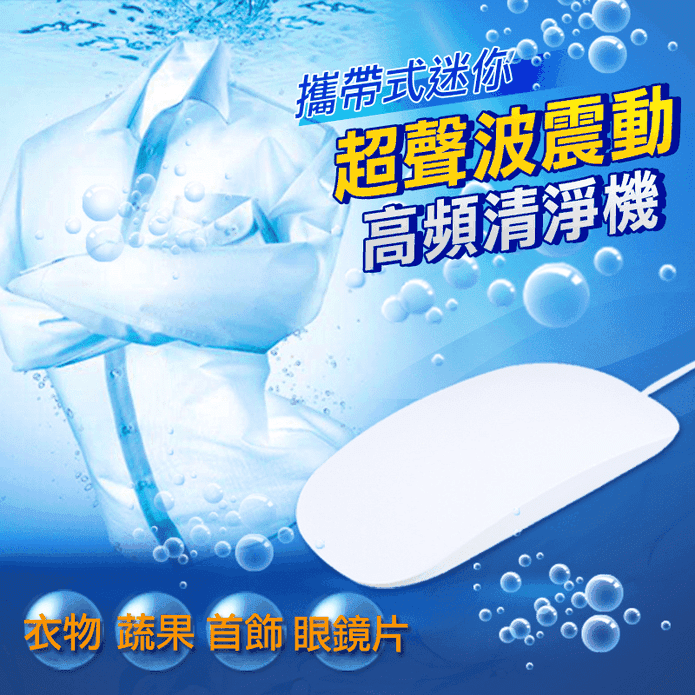 多功能超聲波迷你洗衣蔬果清洗機