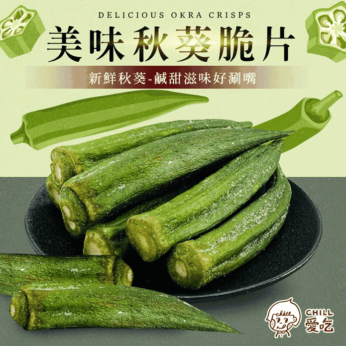 【CHILL愛吃】鹽味秋葵脆片40g 蔬菜脆片 全素 蔬果餅乾 零食 零嘴