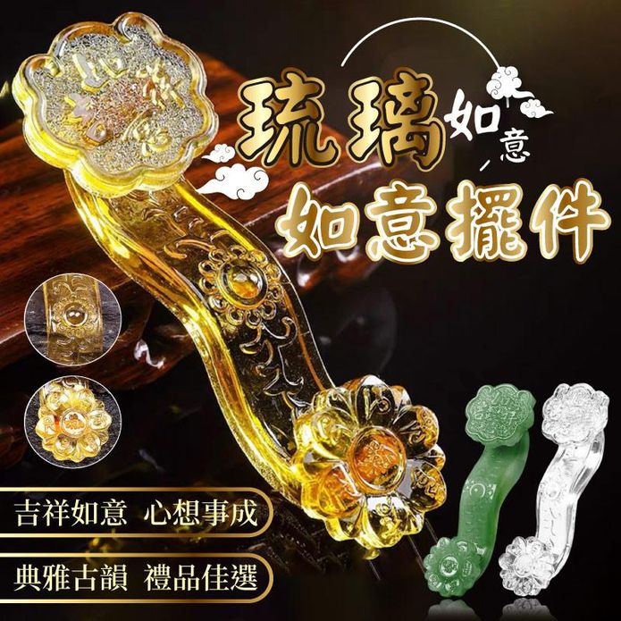 吉祥如意琉璃玉招財如意擺件－ 生活市集