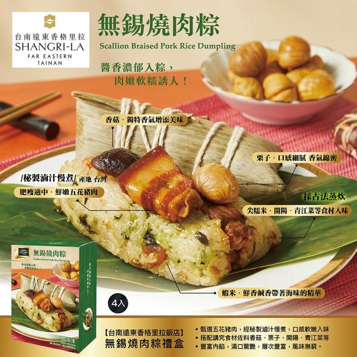 【臺南遠東香格里拉飯店】無錫燒肉粽禮盒(4入/盒) 粽子 肉粽 端午節禮盒