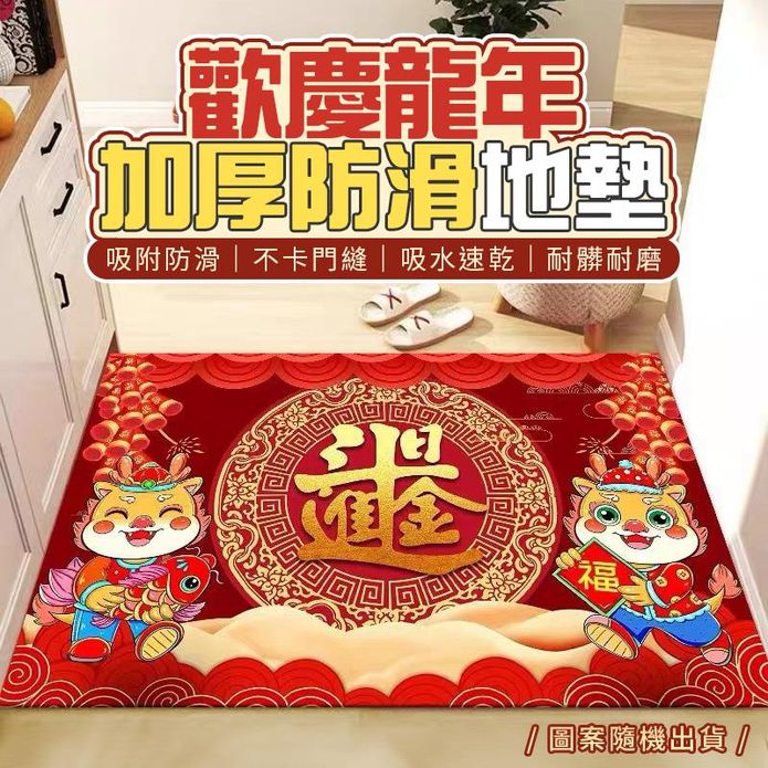 歡慶龍年加厚防滑入戶地墊