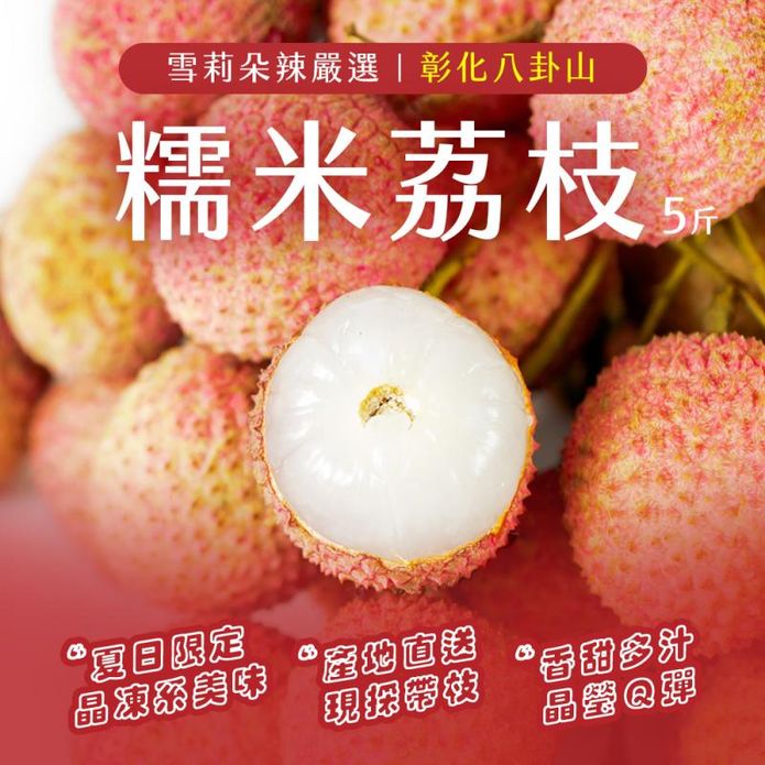 【雪莉朵辣嚴選】糯米荔枝(5斤/箱) 彰化荔枝 箱購水果