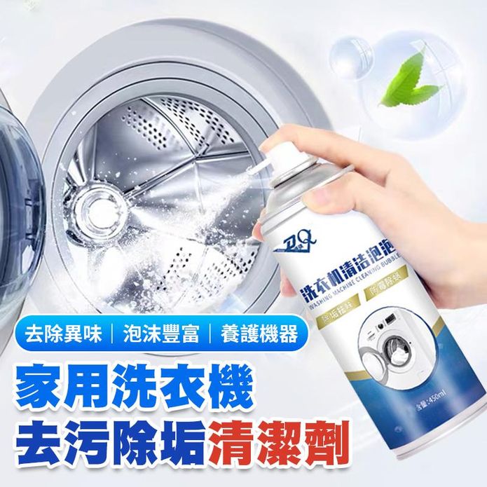 家用洗衣機去汙除垢清潔劑