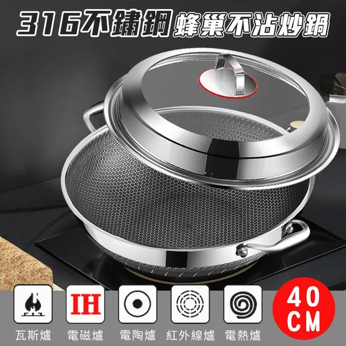 加大加高316雙面蜂巢不沾炒鍋40cm(附鍋蓋)
