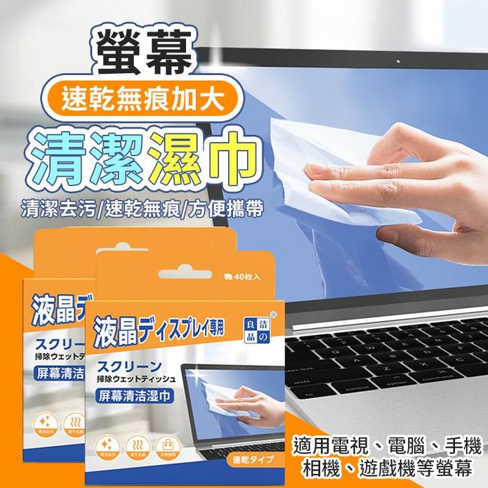 速乾無痕加大螢幕清潔濕巾