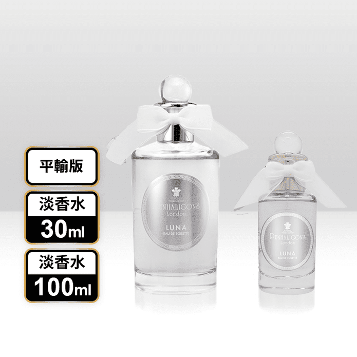 【潘海利根PENHALIGONS】月亮女神淡香水30ml&100ml