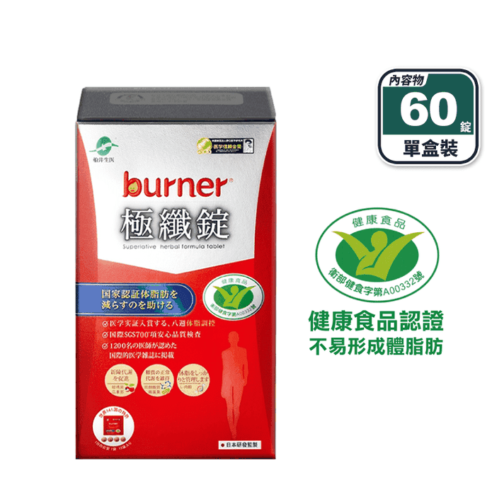 【船井burner倍熱】極纖錠(60錠/盒) 4倍速攻 燃燒代謝