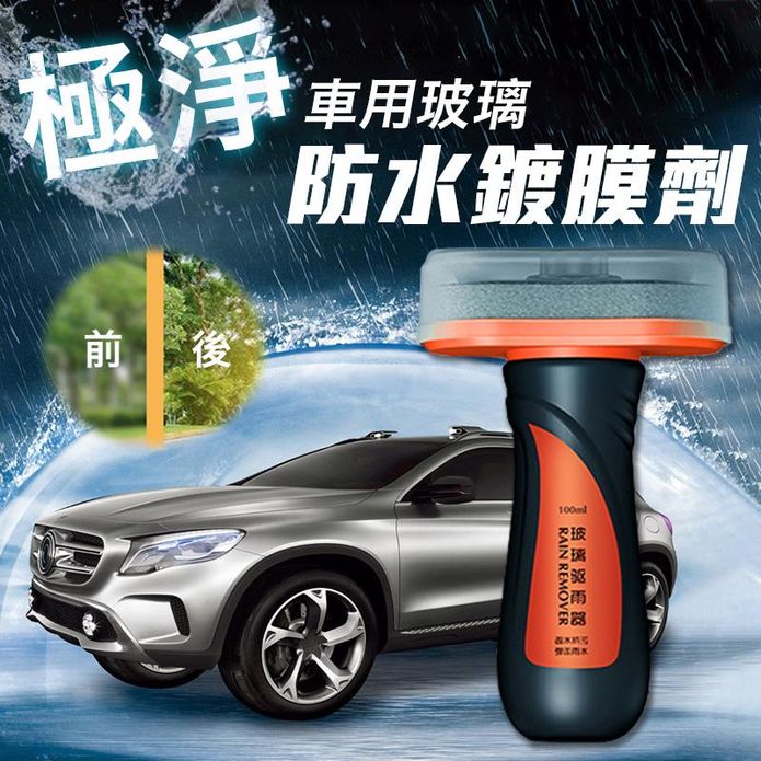 極淨車用玻璃防水鍍膜劑 100ml (汽車鍍膜劑/奈米級養護/防塵抗汙)
