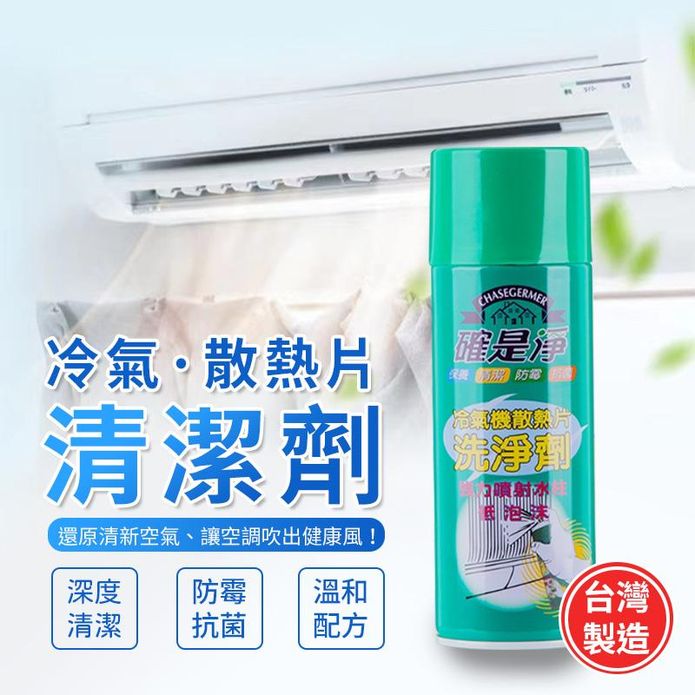 【確是淨】冷氣散熱片清潔劑450ml 深度清潔 防黴抗菌