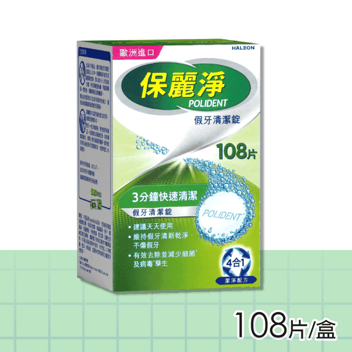 【Polident 保麗淨】假牙清潔錠 (108片/盒)