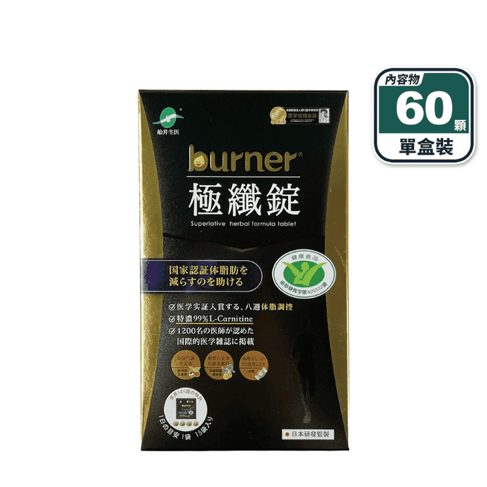 【船井生醫】burner倍熱 極纖錠(60顆/盒)黑金限量版 國家認證征服體脂肪