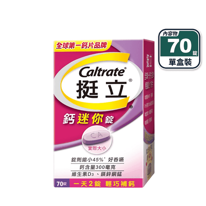 【挺立】鈣迷你錠(70錠/盒) 新增維生素D3 鎂鋅銅錳 一天2錠輕鬆補鈣