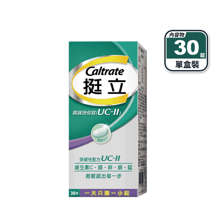 【挺立】關鍵迷你錠UCII (30錠/盒) 新增維生素C 鎂鋅銅錳