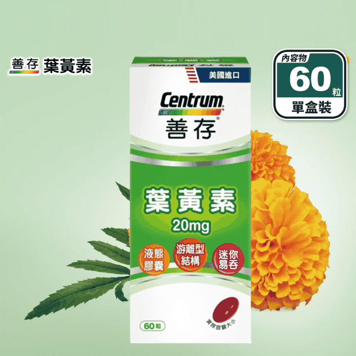 【善存】遊離型葉黃素軟膠囊20mg (60粒/盒) 易吞迷你錠 小分子好吸收