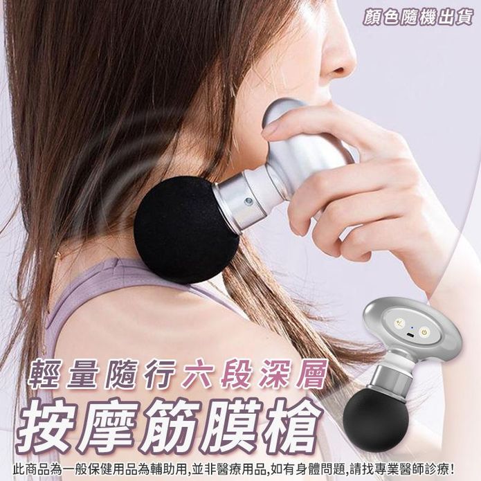 輕量隨行六段深層按摩筋膜槍