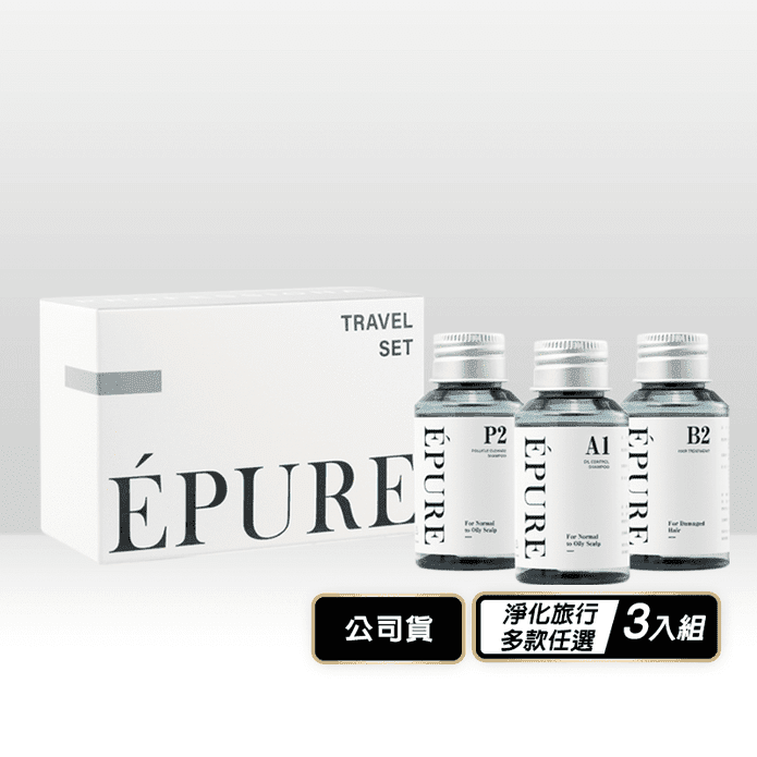 【EPURE伊普兒】淨化旅行3入組(50ml) 淨化/淨屑/蓬鬆任選 旅行組