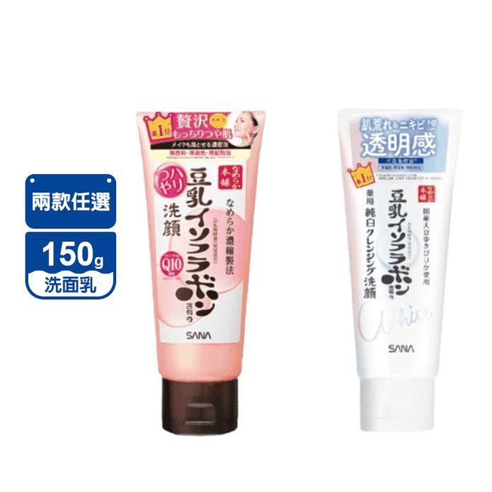 【SANA 莎娜】豆乳美肌洗面乳任選150G 美肌煥白／美肌Q10