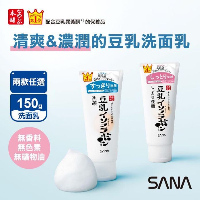 【SANA 莎娜】豆乳美肌洗面乳150G 清爽／濃潤