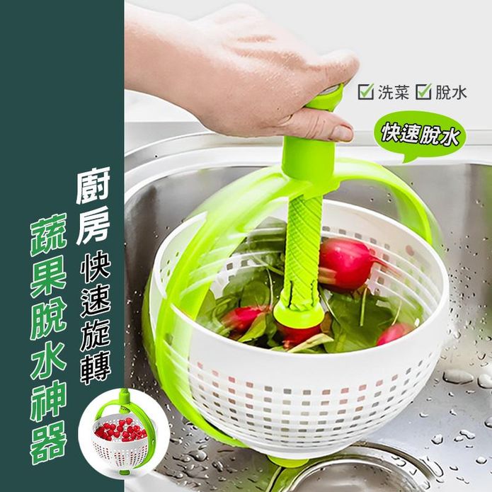 廚房快速旋轉蔬果瀝水籃脫水神器