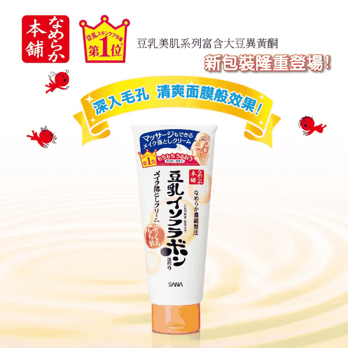 【SANA 莎娜】豆乳美肌保濕卸妝霜180g 溫和卸妝