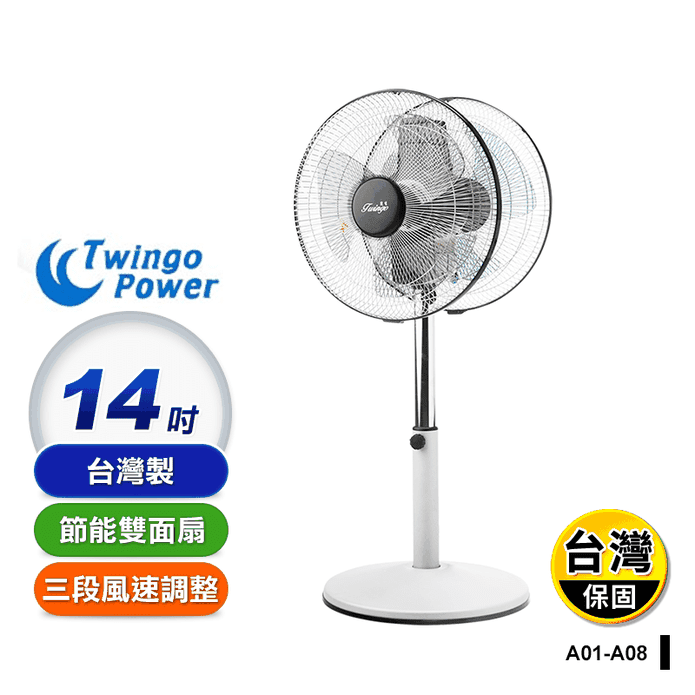 【雙生】MIT節能14吋雙面扇 A01-A08 (雙頭立扇/循環扇)