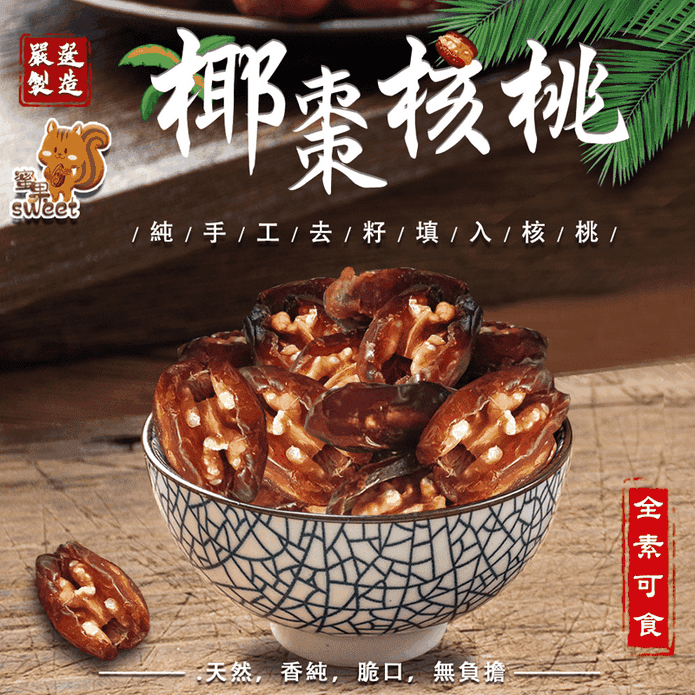 【品鮮生活】特大椰棗核桃200g (17顆/包) 獨立包裝