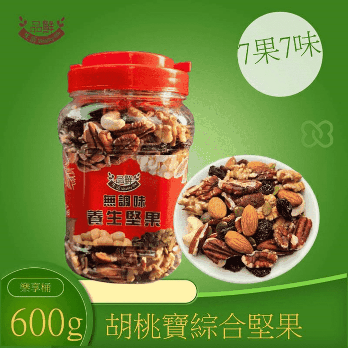【品鮮生活】胡桃寶綜合堅果桶600g 低溫烘焙無調味 綜合7種原味堅果乾