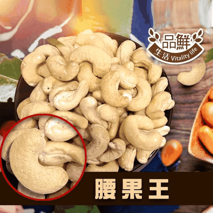 【品鮮生活】1.5倍XL巨大腰果200g 無調味／蜂蜜／起司／蜜汁／蜂糖／麻辣