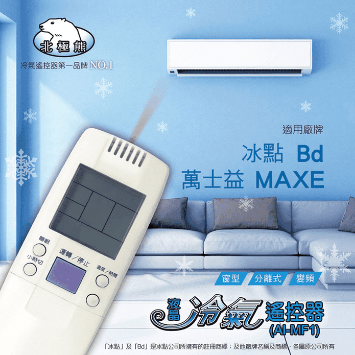 【Dr.AV】冷氣遙控器 AR-MF1 適用冰點/萬士益變頻系列