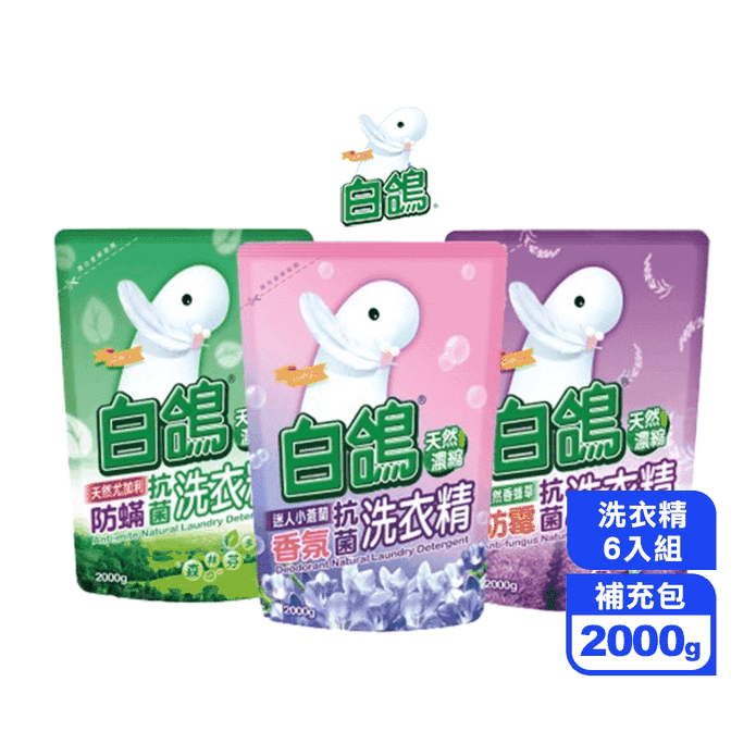 【白鴿】洗衣精補充包2000g 六入組(尤加利x2+香蜂草x2+小蒼蘭x2)