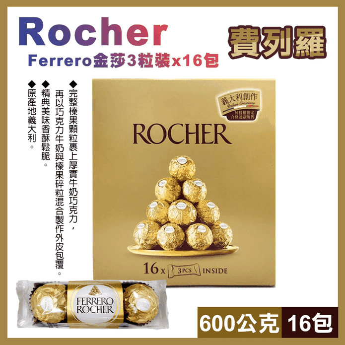 【費列羅】金莎巧克力 3粒x16包 600公克
