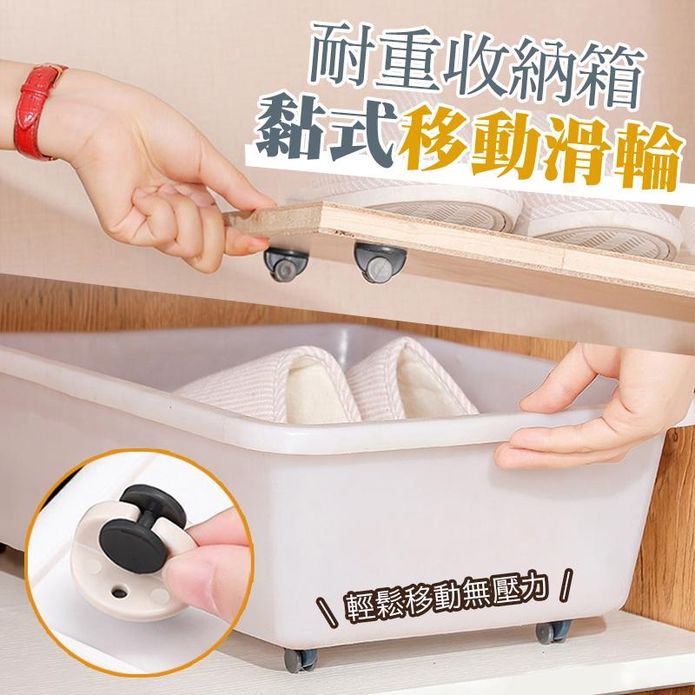 耐重收納箱黏式移動滑輪