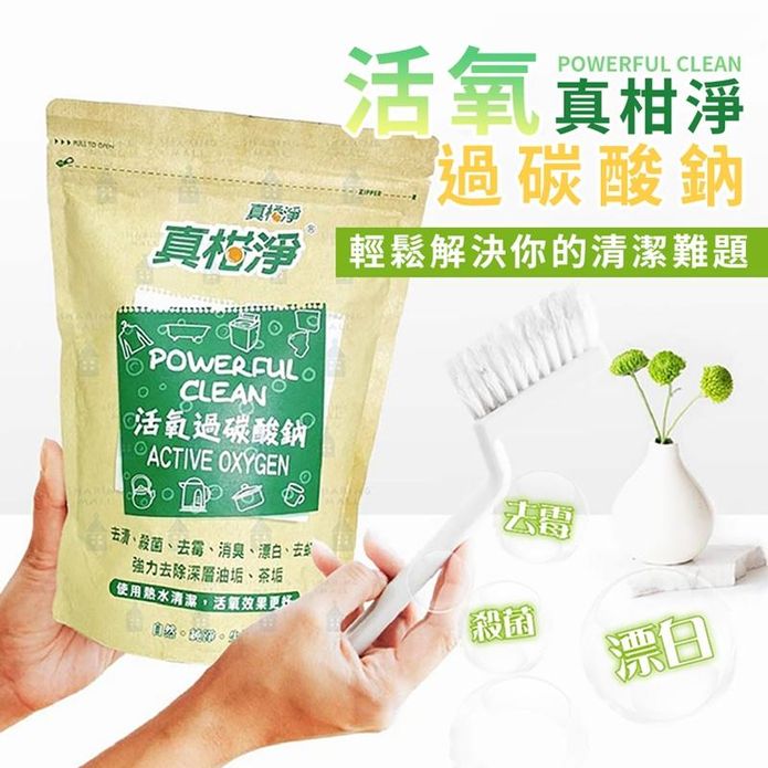 【真柑淨】活氧過碳酸鈉450g 清潔劑 去汙 去漬 漂白 去垢 除垢 過炭酸鈉