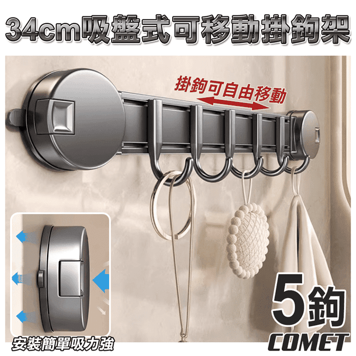 吸盤式可移動掛鉤架34cm 掛勾 免打孔收納架