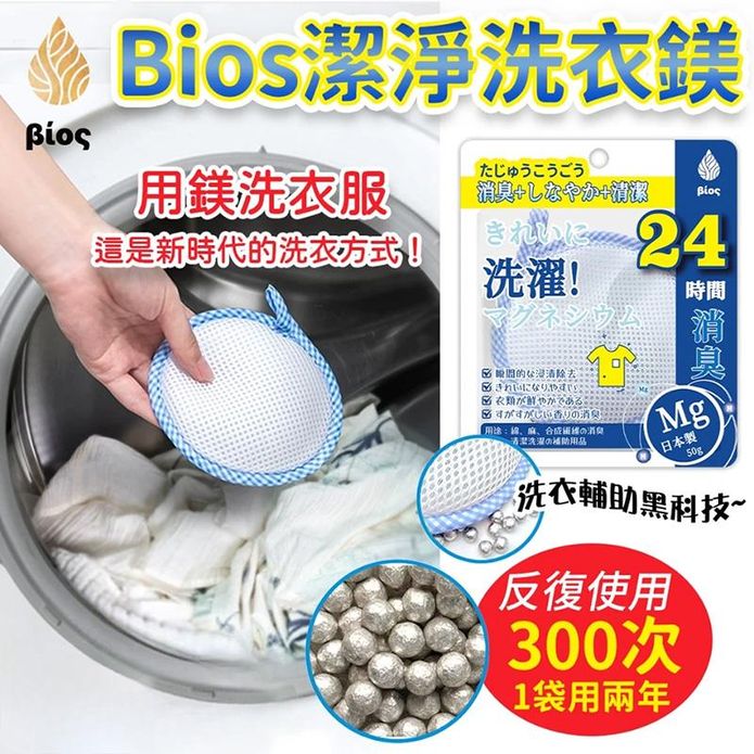 【日本 Bios】天然鎂離子潔淨洗衣鎂50g 環保天然洗衣