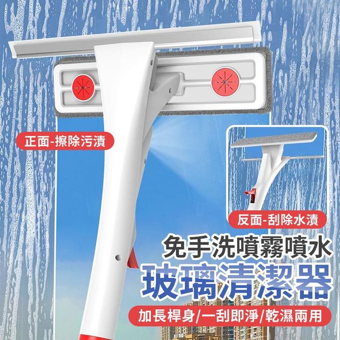 二合一乾濕兩用噴霧玻璃清潔器 擦窗 刮水器 刮刀