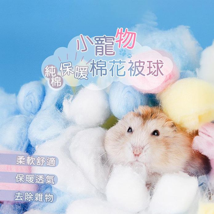 小寵物純棉保暖棉花球 (100粒/包) 寵物鼠保暖墊 棉花 棉球